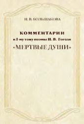 book Комментарии к I-му тому поэмы Н.В. Гоголя «Мертвые души»