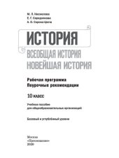 book История. Всеобщая история. Новейшая история. Рабочая программа. Поурочные рекомендации. 10 класс : учебное пособие для общеобразовательных организаций : базовый и углублённый уровни