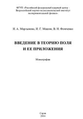 book Введение в теорию поля и ее приложения: монография