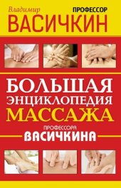 book Большая энциклопедия массажа профессора Васичкина