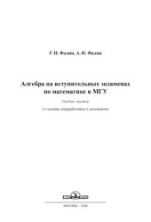 book Алгебра на вступительных экзаменах по математике в МГУ: учебное пособие