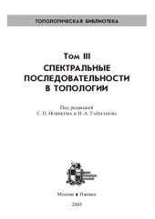 book Топологическая библиотека. Т.3. Спектральные последовательности в топологии