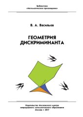 book Геометрия дискриминанта