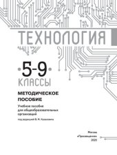 book Технология. Методическое пособие. 5—9 классы : учебное пособие для общеобразовательных организаций