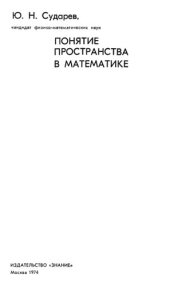 book Понятие пространства в математике.