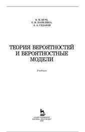 book Теория вероятностей и вероятностные модели: учебник