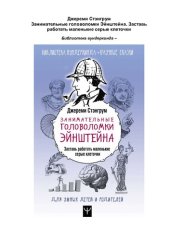 book Загадки Эйнштейна. А вы бы съели своего кота?: 30 удивительных задач и головоломок