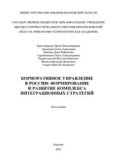 book КОРПОРАТИВНОЕ УПРАВЛЕНИЕ В РОССИИ: ФОРМИРОВАНИЕ И РАЗВИТИЕ КОМПЛЕКСА ИНТЕГРАЦИОННЫХ СТРАТЕГИЙ