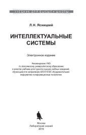 book Интеллектуальные системы: учебник для студентов