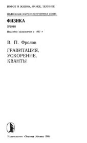 book Гравитация, ускорение, кванты.