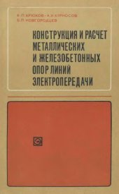 book Конструкция и расчет металлических и железобетонных опор линий электропередачи