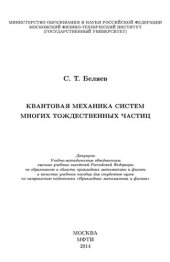 book Квантовая механика систем многих тождественных частиц: учебное пособие