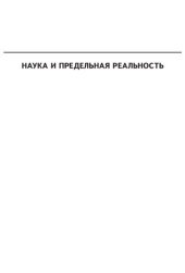 book Наука и предельная реальность: квантовая теория, космология и сложность