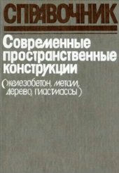 book Современные пространственные конструкции (железобетон, металл, дерево, пластмассы)