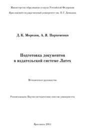 book Подготовка документов в издательской системе Латекс: методическое руководство