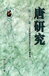 book 唐研究. 第二十三卷, 文本性与物质性交错的中古中国专号. Volume XXIII.