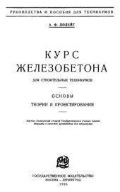 book Курс железобетона для строительных техникумов: основы теории и проектирования