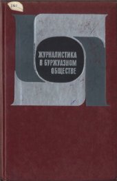 book Журналистика в буржуазном обществе