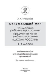 book Окружающий мир. Примерные рабочие программы. Предметная линия учебников системы «Школа России». 1—4 классы : учебное пособие для общеобразовательных организаций