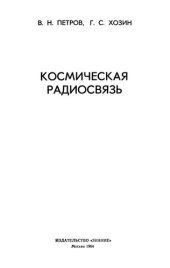 book Космическая радиосвязь.