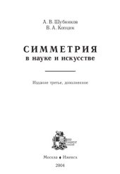 book Симметрия в науке и искусстве