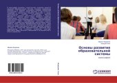 book ОСНОВЫ РАЗВИТИЯ ОБРАЗОВАТЕЛЬНОЙ СИСТЕМЫ
