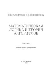 book Математическая логика и теория алгоритмов: учебник