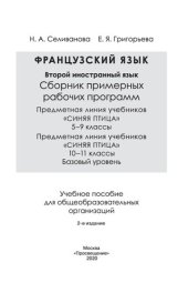 book Французский язык. Второй иностранный язык. Сборник примерных рабочих программ. Предметная линия учебников «Синяя птица». 5—9 классы. Предметная линия учебников «Синяя птица». 10—11 классы. Базовый уровень : учебное пособие для общеобразовательных организа