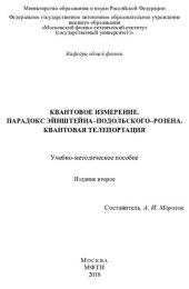 book Квантовое измерение. Парадокс Эйнштейна-Подольского-Розена. Квантовая телепортация.