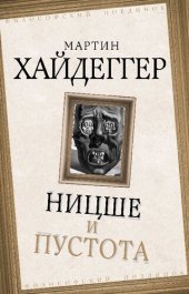 book Ницше и пустота