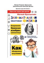 book Занимательная квантовая физика: для среднего школьного возраста