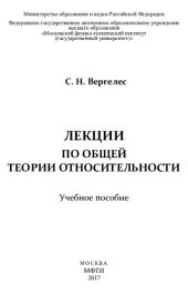 book Лекции по общей теории относительности: учебное пособие