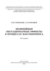 book НЕЛИНЕЙНЫЕ НЕСТАЦИОНАРНЫЕ ЭФФЕКТЫ В ПРОЦЕССАХ МАССОПЕРЕНОСА