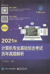 book 2021年 计算机专业基础综合考试 历年真题解析