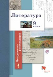 book Литература : 9 класс : методические рекомендации