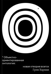 book Объектно-ориентированная онтология: новая «теория всего»