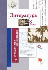 book Литература : 8 класс : методические рекомендации