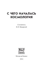 book С чего началась космология: сборник статей