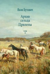 book Архив сельца Прилепы. Описание рысистых заводов России. Том II