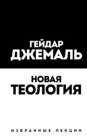 book Новая теология. Избранные лекции