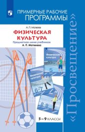 book Физическая культура. Примерные рабочие программы. Предметная линия учебников А. П. Матвеева. 5–9 классы : учебное пособие для общеобразовательных организаций