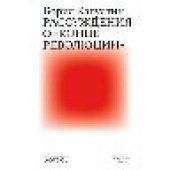 book Рассуждения о «конце революции»