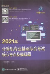 book 2021年 计算机专业基础综合考试 核心考点及模拟题