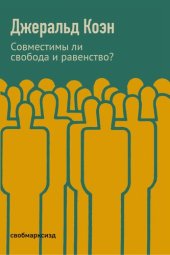 book Совместимы ли свобода и равенство?