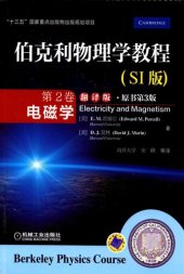 book 伯克利物理学教程（第2卷）：电磁学