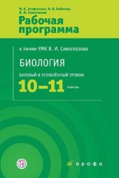 book Биология. 10—11 классы. Программы : учебно-методическое пособие