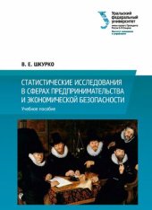 book Статистические исследования в сферах предпринимательства и экономической безопасности: учебное пособие