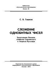 book Сложение однобитных чисел. Треугольник Паскаля, салфетка Серпинского и теорема Куммера