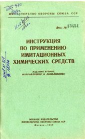 book Инструкция по применению имитационных химических средств.