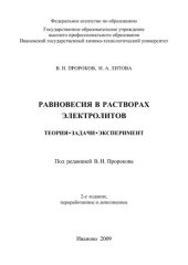 book Равновесия в растворах электролитов: теория, задачи, эксперимент